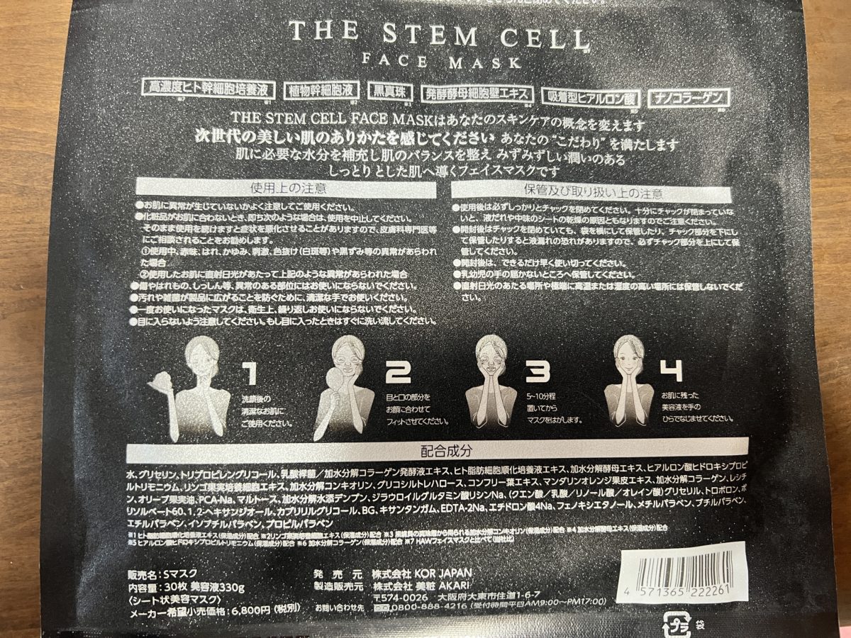 THE STEM CELL フェイスマスク